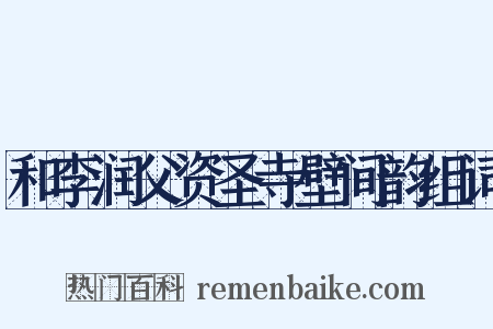 和李润父资圣寺壁间韵组词是什么意思的图片